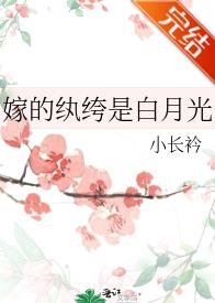 嫁的纨绔是白月光