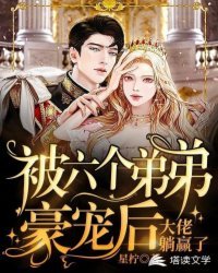 《被六个弟弟豪宠后,大佬躺赢了》