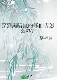 （神话同人）穿到黑暗流的修仙界怎么办？