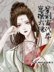 《穿到古代养崽撩大佬》