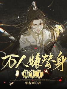 《万人嫌替身重生了》