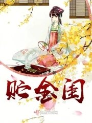 《贮金闺》