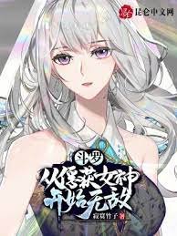 《(斗罗同人)斗罗:从俘获女神开始无敌》
