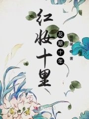 《红妆十里花期十年》