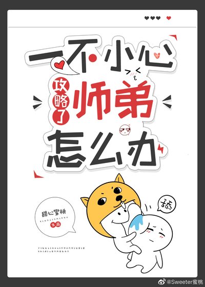 《一不小心攻略了师弟怎么办》