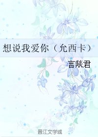 《(GL/韩娱同人)想说我爱你(允西卡)》