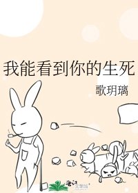 《我能看到你的生死》