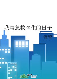 《我与急救医生的日子》