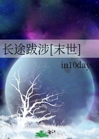 长途跋涉[末世]