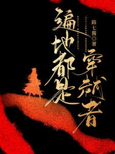 《遍地都是穿越者》
