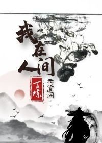 《我在人间百炼》