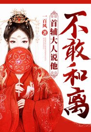 《首辅大人说他不敢和离》