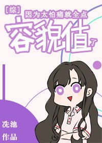 《因为太怕痛就全点容貌值了》