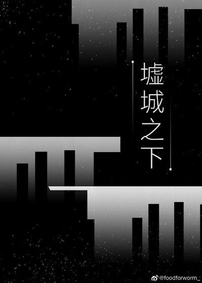 《墟城之下》