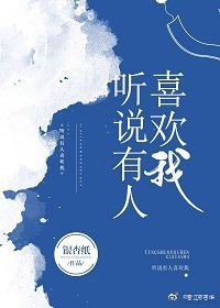 听说有人喜欢我