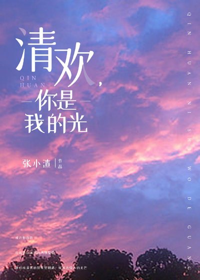 清欢，你是我的光【娱乐圈】