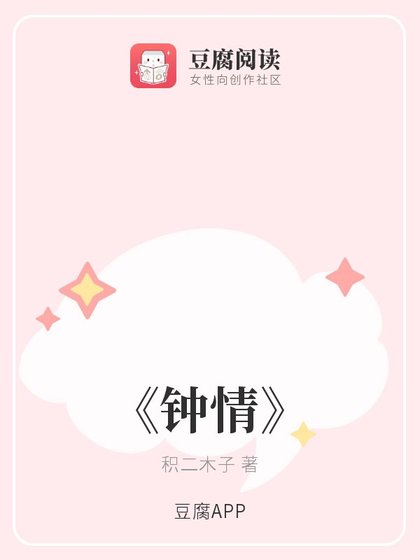 《钟情》