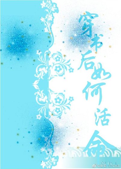 《穿书后如何活命》