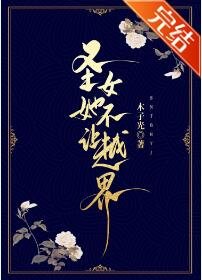 《圣女她不让越界》