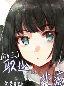 《【网王】职业是花痴》