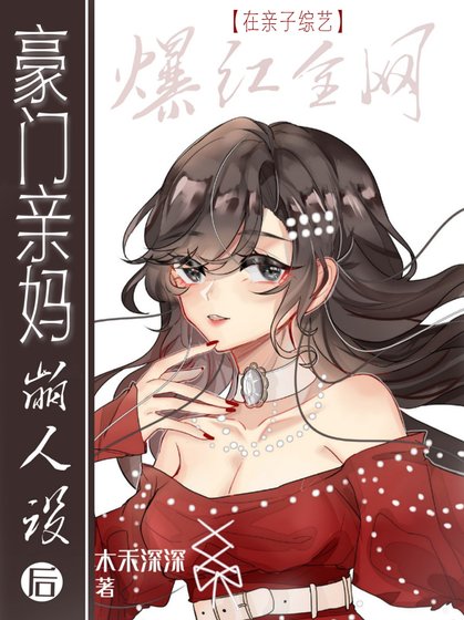 《豪门亲妈在亲子综艺“崩人设”爆红》