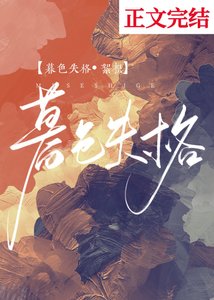 暮色失格