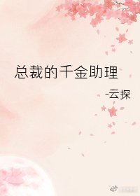 《总裁的千金助理》