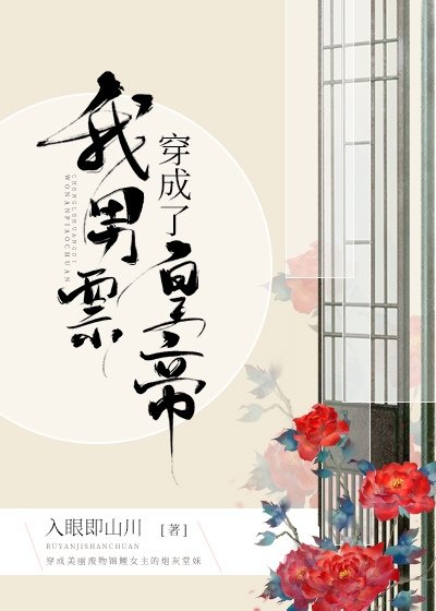 《我男票穿成了皇帝》