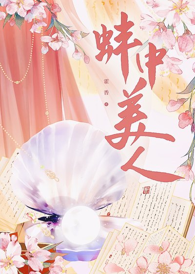《蚌中美人》