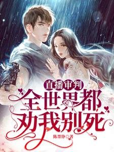 《直播审判:全世界都劝我别死》