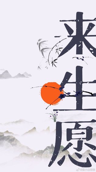 《来生愿》