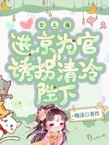 《女土匪进京为官,诱拐了清冷陛下》