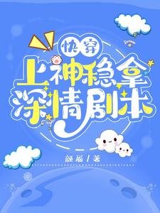 《快穿:上神稳拿深情剧本》