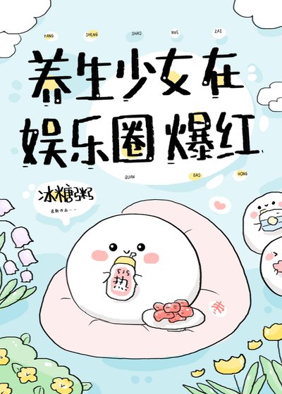 《养生少女在娱乐圈爆红》