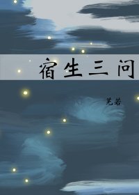 《宿生三问》