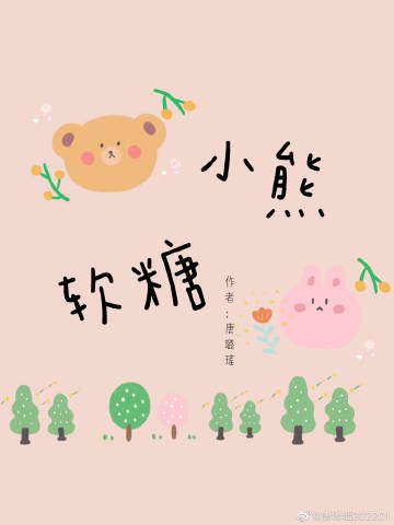 《小熊软糖》