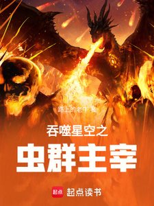 《吞噬星空之虫群主宰》