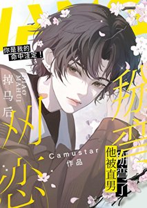《网恋掉马后他被直男掰弯了》