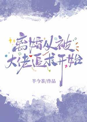 离婚从被大佬追剥开始