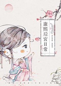 《康熙后宫生存手札(清穿)》