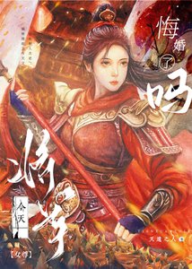 《将军被我强娶豪夺了(女尊)》