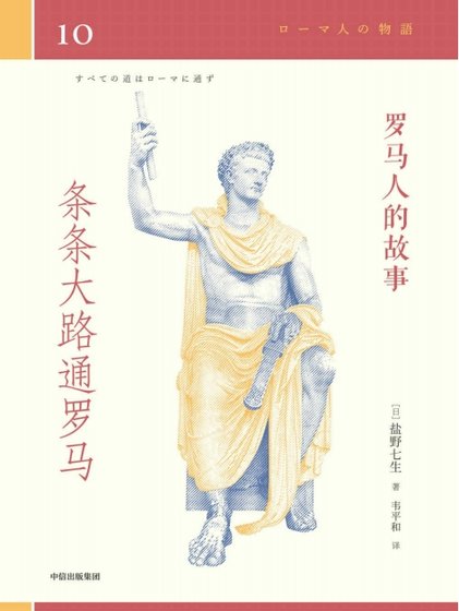 《罗马人的故事10条条大路通罗马(出版书)》