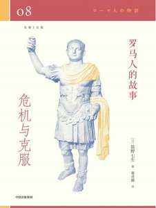 《罗马人的故事08危机与克服(出版书)》