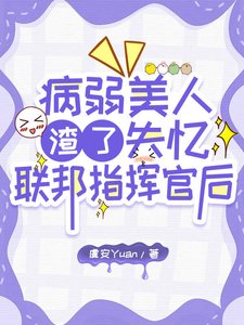 《病弱美人渣了失忆联邦指挥官后》