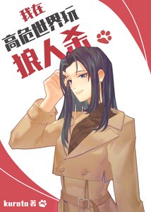 《(综漫同人)我在高危世界玩狼人杀》