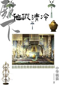 《殿下他假清冷》