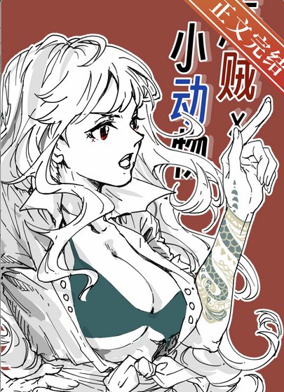 （海贼王同人）在伟大航路养小动物