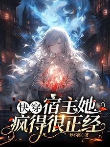 快穿：宿主她疯得很正经