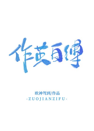 《作茧自缚 追妻》