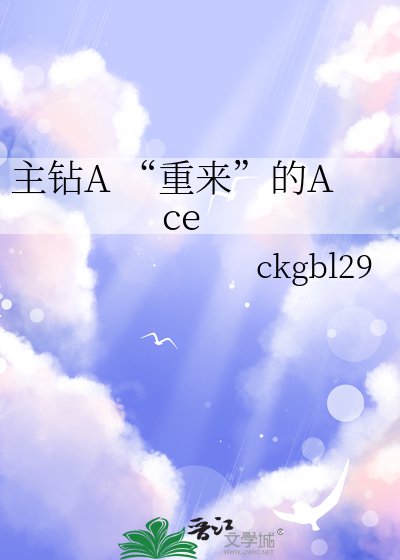 （综漫同人）主钻A “重来”的Ace
